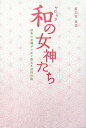 【中古】和の女神たち 日本の女神がつむぐ聖なる母性の風/説話社/姫乃宮亜美(単行本)