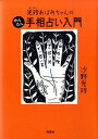 【中古】光玲おばあちゃんのかんたん手相占い入門 /説話社/沙野光玲(単行本(ソフトカバー))