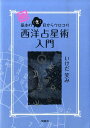 【中古】基本の「き」目からウロコの西洋占星術入門 続 /説話社/いけだ笑み(単行本(ソフトカバー))