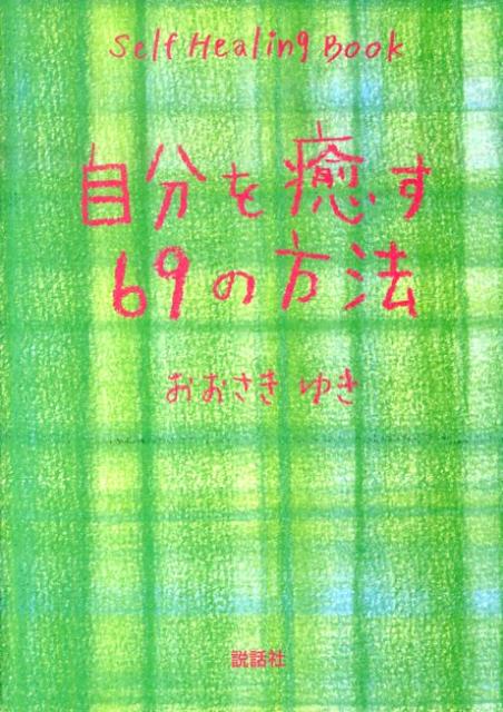 【中古】自分を癒す69の方法 /説話社/大崎百紀（単行本（ソフトカバー））