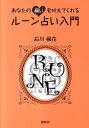 【中古】あなたの願いを叶えてくれるル-ン占い入門 /説話社/石川楓花(単行本(ソフトカバー))