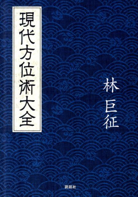 【中古】現代方位術大全 /説話社/林巨征（単行本）