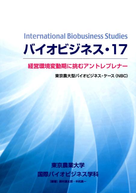 【中古】バイオビジネス 東京農大型バイオビジネス・ケース（NBC） 17 /世音社/東京農業大学国際バイオビジネス学科（単行本）