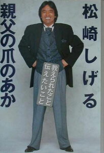 【中古】親父の爪のあか 教えられたこと伝えたいこと /衆芸社/松崎しげる(単行本)