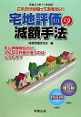 【中古】宅地評価の減額手法 これだけは知っておきたい!! 平成21年11月/実務出版/財産評価研究会(単行本)
