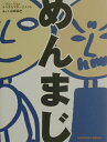 【中古】めんまじ /サンクチュアリ出版/山崎拓巳(単行本)
