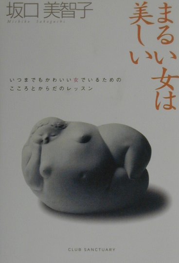【中古】まるい女は美しい いつまでもかわいい女でいるためのこころとからだのレ/クラブ・サンクチュア..