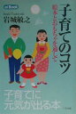 【中古】子育てのコツ 絵本とおもちゃを通して /三学出版(大津)/岩城敏之(単行本)