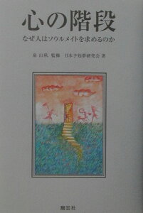 【中古】心の階段 なぜ人はソウルメイトを求めるのか/翔雲社(渋谷区)/日本予知夢研究会(単行本)