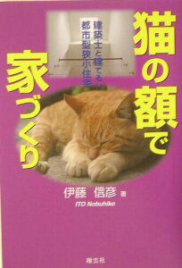 【中古】猫の額で家づくり 建築士と建てる!!都市型狭小住宅 /翔雲社(渋谷区)/伊藤信彦(単行本)