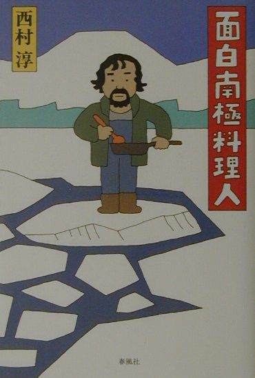【中古】面白南極料理人/春風社/西村淳（料理人）（単行本）
