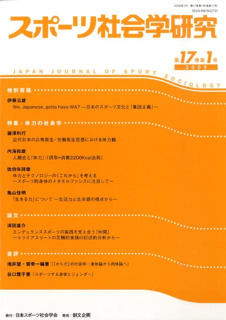【中古】スポ-ツ社会学研究 第17巻第1号/日本スポ-ツ社会学会/日本スポ-ツ社会学会（単行本）