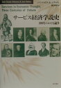 【中古】サ-ビス経済学説史 三〇〇年にわたる論争 /桜井書店(文京区本郷)/ジャン・クロ-ド・ドゥロネ(単行本)