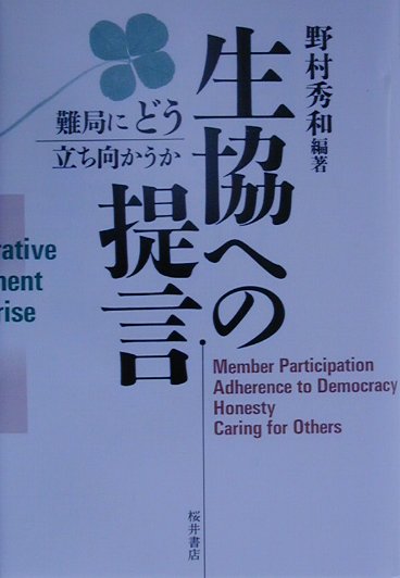 乐天商城 - 【中古】生協への提言 難局にどう立ち向かうか /桜井書店（文京区本郷）/野村秀和（単行本）