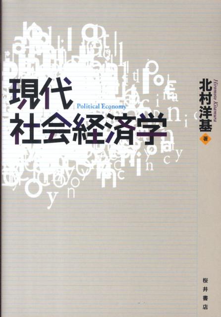 【中古】現代社会経済学/桜井書店（文京区本郷）/北村洋基（単行本）