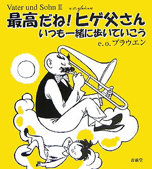 【中古】最高だね！ヒゲ父さん いつも一緒に歩いていこう/青萠堂/E．O．プラウエン（単行本）