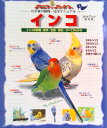 【中古】インコ インコの飼育・医学・エサ・生態・歴史すべてがわかる /スタジオ・エス(ムック)