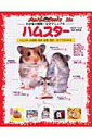 【中古】ハムスタ- ハムスタ-の飼育・医学・生態・歴史…すべてがわかる 改訂/スタジオ・エス/長坂拓也(ムック)
