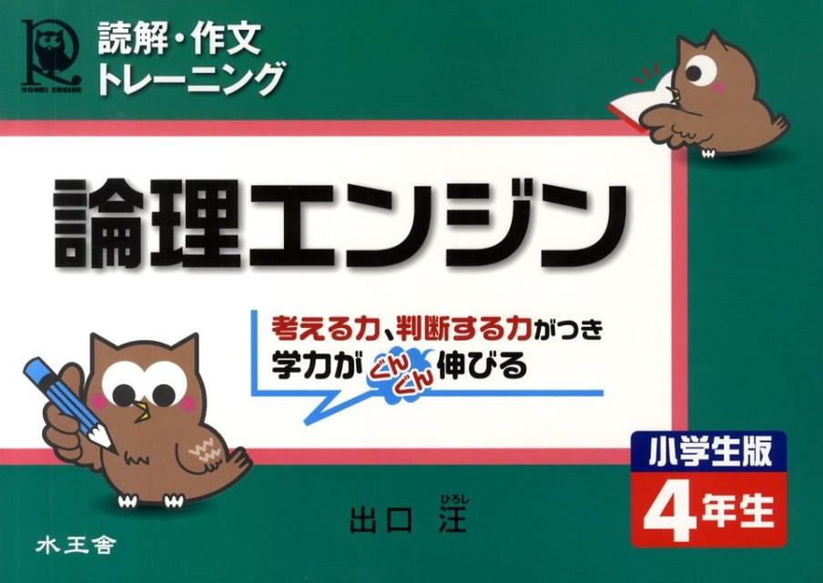 【中古】論理エンジン小学生版4年生 読解・作文トレ-ニング /水王舎/出口汪（単行本）