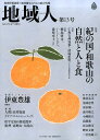 【中古】地域人 地域情報満載!地域創生のための総合情報 第13号 /大正大学/大正大学地域構想研究所(ムック)