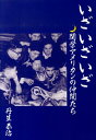 【中古】いざいざいざ 関学アメリカンの仲間たち /タッチダウン/丹生恭治(単行本)