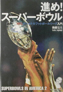 【中古】進め!ス-パ-ボウル NFLナショナルフットボ-ルリ-グ入門/タッチダウン/後藤完夫(単行本)