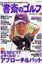 【中古】新書斎のゴルフ 読めば読むほど上手くなる教養ゴルフ誌 no.5/ダイアプレス(ムック)