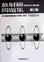 【中古】第1種放射線取扱主任者試験問題集 1998年版/通商産業研究社(単行本)