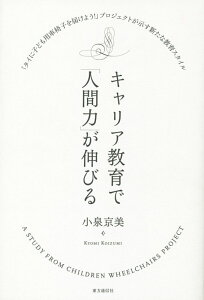 【中古】キャリア教育で「人間力」が伸びる 「タイに子ども用車椅子を届けよう!」プロジェクトが/東方通信社/小泉京美(単行本(ソフトカバー))