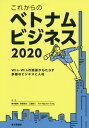 【中古】これからのベトナムビジネス Win-Winの関係がもたらす多様なビジネスと人材 2020 /東方通信社/蕪木優典(単行本(ソフトカバー))