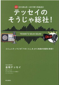 【中古】テッセイのそうじゃ総社! コミュニティラジオ「FMくらしき」から地域の笑顔を vol.1/東方通信社/金坂良一(単行本)