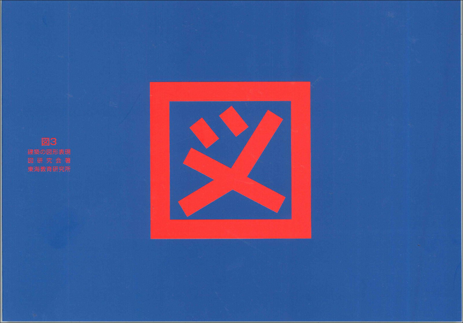 【中古】図3・建築の図形表現/東海教育研究所/図研究会（単行本）