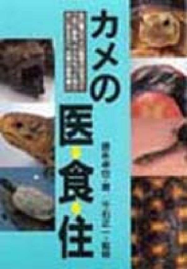 【中古】カメの医・食・住/どうぶつ出版/徳永卓也（単行本）