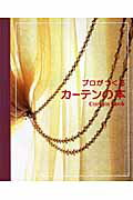 【中古】プロがつくるカ-テンの本 /ト-ソ-（大型本）