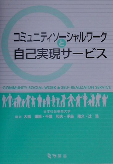 【中古】コミュニティソ-シャルワ-クと自己実現サ-ビス/万葉舎/大橋謙策（単行本）