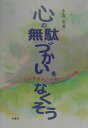 【中古】心の無駄づかいをなくそう シンプルな生き方こそ幸せへの近道/冬青社/永安治(単行本)