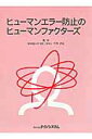 【中古】ヒュ-マンエラ-防止のヒュ-マンファクタ-ズ /テクノシステム/行待武生(単行本)