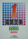 【中古】1級電気工事施工管理技術検定実地試験問題解説集 改訂第8版/地域開発研究所(文京区)/電気工事施工管理技術研究会(単行本)
