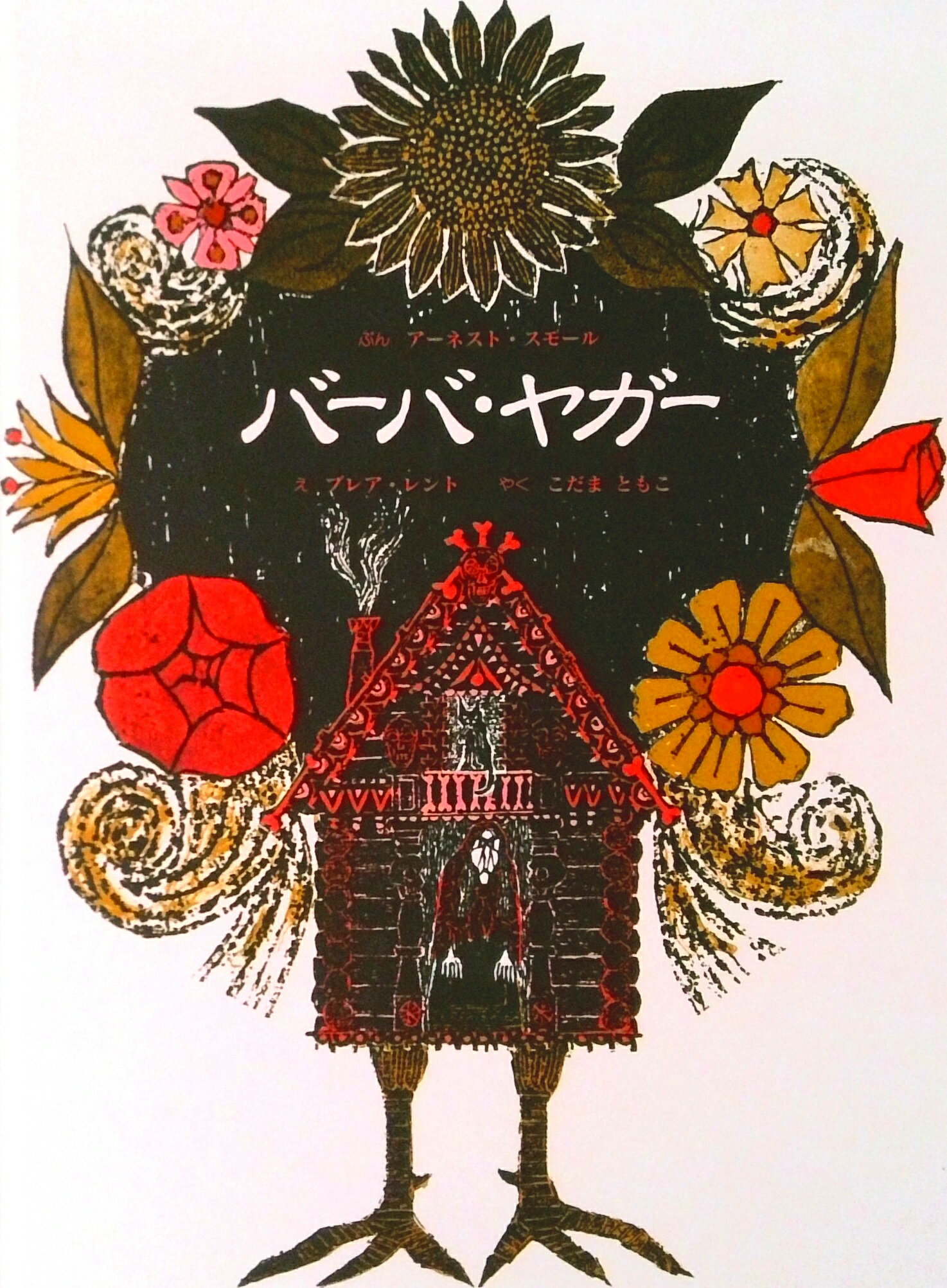 楽天市場】ババ ヤガの通販