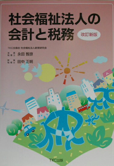 【中古】社会福祉法人の会計と税務 改訂新版/TKC出版/永田智彦（単行本）