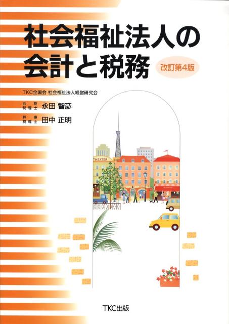 【中古】社会福祉法人の会計と税務 改訂第4版/TKC出版/永田智彦（単行本）
