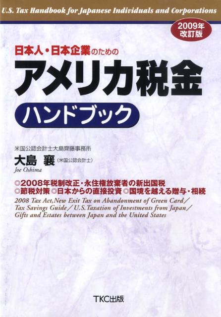 【中古】日本人・日本企業のためのアメリカ税金ハンドブック 2008年税制改正・永住権放棄者の新出国税 節税対 2009年改訂版/TKC出版/大島襄(単行本)