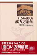 【中古】わかる・使える漢方方剤学 時方篇 /東洋学術出版社/小金井信宏（単行本）