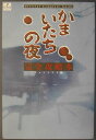 【中古】かまいたちの夜完全攻略本 /チュンソフト/チュンソフト(単行本)