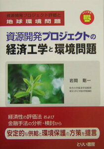 【中古】資源開発プロジェクトの経済工学と環境問題 資源開発プロジェクト評価と地球環境問題 /とりい書房/岩間剛一(単行本)