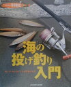 【中古】海の投げ釣り入門 サ-フ・キャスティングの楽しみ方 /地球丸(大型本)