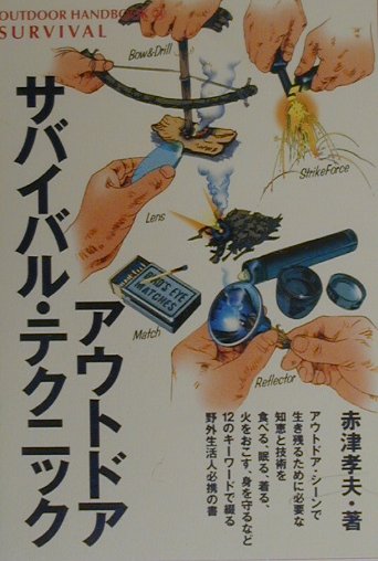 【中古】アウトドア・サバイバル・テクニック 現代人に贈る瀬戸際を生き抜くための...