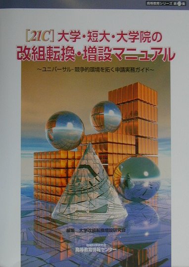 【中古】「21C」大学・短大・大学院の改組転換・増設マニュアル ユニバ-サル・競争的環境を拓く申請実務ガイド/地域科学研究会/大学改組転換増設研究会（単行本）