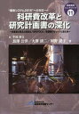 【中古】科研費改革と研究計画書の深化 新審査の要点と留意点/研究PDCA/新調書のチェッ/地域科学研究会/牛尾則文(単行本)