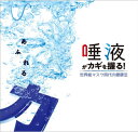 【中古】あふれる力。「唾液」がカギを握る! 世界総マスク時代の健康法 /オ-ラルケア(単行本)